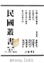 民国丛书  第2编  51  文化·教育·体育类  目录学概论     PDF电子版封面    刘经泽著 