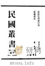 民国丛书  第2编  87  历史·地理类  新疆游记（ PDF版）