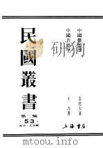 民国丛书  第2编  53  语言·文字类  中国声类学     PDF电子版封面    姜亮夫著 