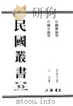 民国丛书  第2编  53  语言·文字类  中国音类学  上（ PDF版）
