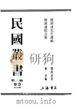 邓演达先生遗稿   1932  PDF电子版封面    邓演达著 