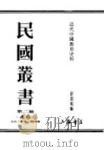 民国丛书  第2编  46  文化·教育·体育类  近代中国教育史料  第1册（ PDF版）