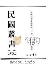 民国丛书  第2编  80  历史·地理类  中国社会史的论战  3辑（ PDF版）