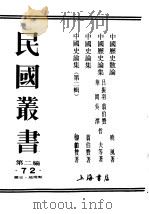 民国丛书  第2编  72  历史·地理类  中国历史散论     PDF电子版封面    晓凤著 
