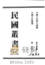 民国丛书  第2编  55  语言·文字类  中国文法通解（ PDF版）
