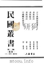 民国丛书  第二编  50  文化·教育·体育类  中国雕板源流考（ PDF版）