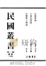 民国丛书  第2编  62  文学类  石头记索隐     PDF电子版封面    蔡元培编 