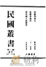 民国丛书  第2编  57  语言·文字类  修辞学通译     PDF电子版封面    王易著 