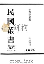 民国丛书  第2编  56  语言·文字类  中国文法要略  上（ PDF版）