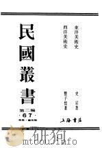民国丛书  第2编  67  美学·艺术类  东洋美术史  上（ PDF版）