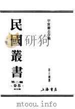 民国丛书  第2编  95  综合类  甲寅杂志存稿  上  社说（ PDF版）
