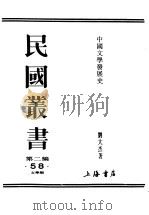 民国丛书  第2编  58  文学类  中国文学发展史  上（ PDF版）