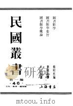 民国丛书  第1编  46  文化  教育  体育类  图书馆学概论     PDF电子版封面    杜定友著 