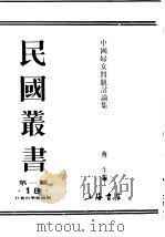 民国丛书  第1编  18  社会科学总论类  中国妇女问题讨论集  上（ PDF版）