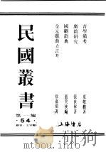 民国丛书  第1编  54  语言  文字类  广韵研究（ PDF版）