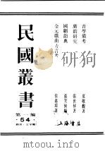 民国丛书  第1编  54  语言  文字类  金元戏曲方言考     PDF电子版封面    徐嘉瑞著 