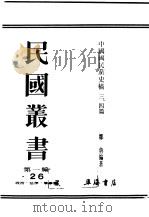 民国丛书  第1编  26  政治  法律  军事类  中国国民党史稿3、4篇（ PDF版）