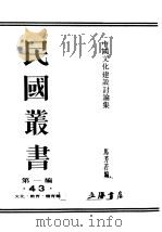 民国丛书  第1编  43  文化  教育  体育类  中国文化建设讨论集（ PDF版）