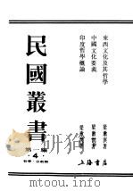 民国丛书  第1编  4  哲学  宗教类  东西文化及其哲学     PDF电子版封面    梁濑溟著 