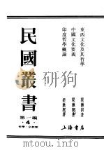 民国丛书  第1编  4  哲学  宗教类  中国文化要义（ PDF版）