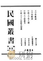 民国丛书  第1编  53  语言  文字类  中国文字变迁考（ PDF版）