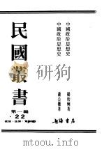 民国丛书  第1编  22  政治  法律  军事类  中国政治思想史  1（ PDF版）