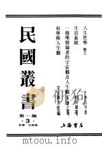 民国丛书  第1编  3  哲学  宗教类  生活系统     PDF电子版封面    周谷城著 