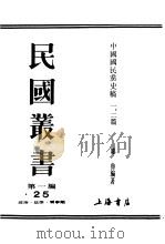 民国丛书  第1编  25  政治  法律  军事类  中国国民党史稿1、2篇（ PDF版）
