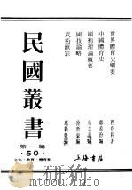 民国丛书  第1编  50  文化  教育  体育类  中国体育史（ PDF版）