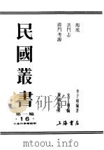民国丛书  第1编  16  社会科学总论类  洪门志     PDF电子版封面    朱琳编 