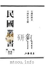 民国丛书  第1编  35  经济类  中国经济史  1（ PDF版）