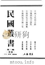 民国丛书  第3编  39  文化  教育  体育类  全盘西化言论三集   1934  PDF电子版封面    梦发颖编 