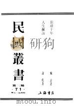 民国丛书  第3编  71  历史  地理类  人生彩访   1945  PDF电子版封面    萧乾著 