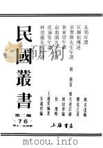 民国丛书  第3编  76  历史  地理类  汪辉祖传述（ PDF版）