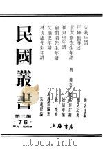 民国丛书  第3编  76  历史  地理类  林畏庐先生年谱（ PDF版）