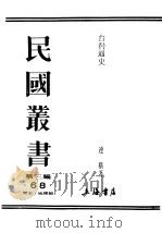 民国丛书  第3编  68  历史  地理类  台湾通史   1940  PDF电子版封面    连横著 
