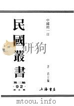 民国丛书  第3编  92  综合类  中国的一日   1936  PDF电子版封面    茅盾主编 