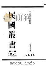 民国丛书  第3编  80  综合类  中医新论汇编     PDF电子版封面    王慎轩编 
