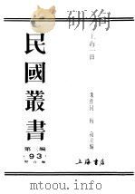 民国丛书  第3编  93  综合类  上海一日  第1部  火缐下（ PDF版）
