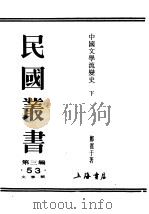 民国丛书  第3编  53  文学类  中国文学流变史  下（1933 PDF版）
