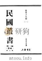 民国丛书  第3编  94  文学类  张季子九录  1     PDF电子版封面    张孝若编 