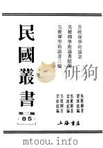 民国丛书  第3编  85  吴稚晕学术论者续编   1925  PDF电子版封面    吴稚晕著 