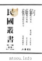 民国丛书  第3编  69  历史  地理类  中国疆域沿革史（1934 PDF版）