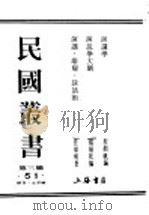 民国丛书  第3编  51  语言  文字类  演讲  雄辩  谈话术   1946  PDF电子版封面    杨炳乾编 