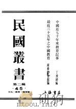 民国丛书  第2编  45  文化·教育·体育类  最近三十五年之中国教育（ PDF版）