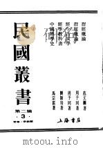 民国丛书  第2编  3  哲学·宗教类  群经概论（ PDF版）