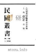 民国丛书  第2编  1-100  中国哲学史   1990  PDF电子版封面  7805693730  《民国丛书》编辑委员会编 