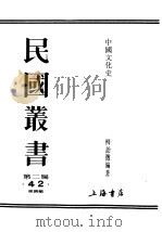 民国丛书  第2编  42  经济类  中国文化史  上（ PDF版）