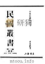 民国丛书  第2编  22  政治·法律·军事类  中华民国政治史  上     PDF电子版封面    贾逸君著 