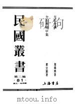 民国丛书  第2编  81  历史·地理类  方志今义     PDF电子版封面    黎锦熙著 